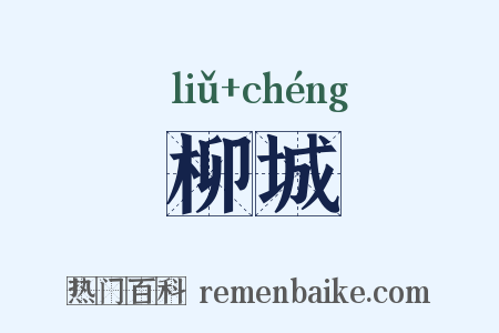 柳城是什么意思的图片